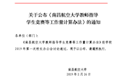关于公布《南昌航空大学教师指导学生竞赛等工作量计算办法》的通知
